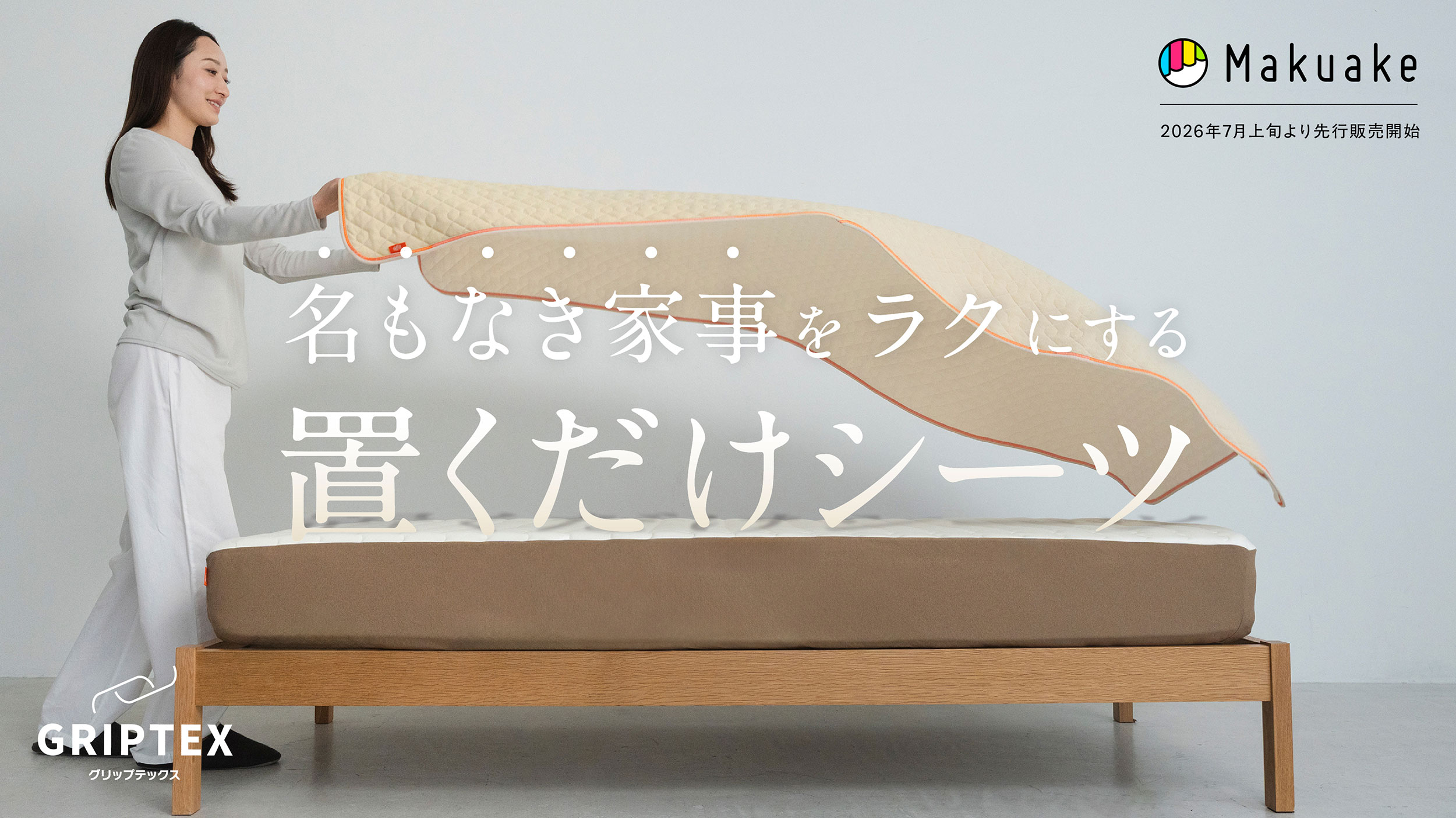 置くだけシーツ